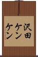 沢田ケンケン Scroll
