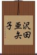 沢田亜矢子 Scroll
