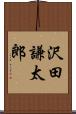 沢田謙太郎 Scroll