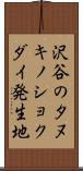 沢谷のタヌキノショクダイ発生地 Scroll