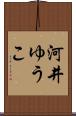 河井ゆうこ Scroll