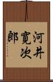 河井寛次郎 Scroll