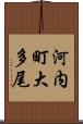 河内町大多尾 Scroll