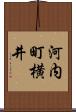 河内町横井 Scroll