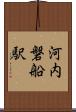 河内磐船駅 Scroll