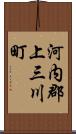 河内郡上三川町 Scroll