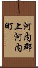 河内郡上河内町 Scroll