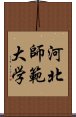 河北師範大学 Scroll