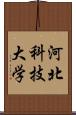 河北科技大学 Scroll