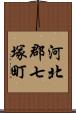 河北郡七塚町 Scroll