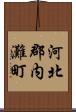 河北郡内灘町 Scroll