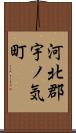 河北郡宇ノ気町 Scroll