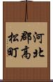 河北郡高松町 Scroll