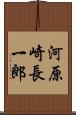 河原崎長一郎 Scroll