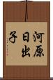 河原日出子 Scroll