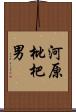 河原枇杷男 Scroll