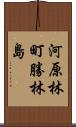 河原林町勝林島 Scroll