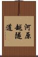 河原越隧道 Scroll