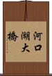 河口湖大橋 Scroll