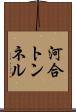 河合トンネル Scroll