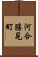 河合勝見町 Scroll