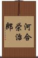 河合栄治郎 Scroll
