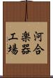 河合楽器工場 Scroll
