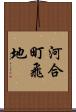 河合町飛地 Scroll