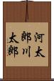 河太郎 Scroll