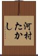 河村たかし Scroll