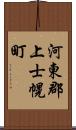 河東郡上士幌町 Scroll