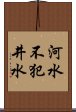 河水不犯井水 Scroll