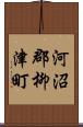 河沼郡柳津町 Scroll