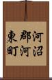 河沼郡河東町 Scroll