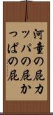河童の屁 Scroll