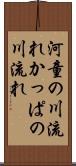 河童の川流れ Scroll