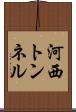 河西トンネル Scroll