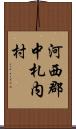 河西郡中札内村 Scroll