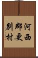 河西郡更別村 Scroll