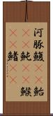 河豚 Scroll