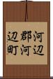 河辺郡河辺町 Scroll