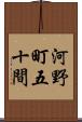 河野町五十間 Scroll