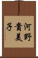 河野貴美子 Scroll