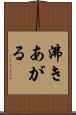 沸きあがる Scroll