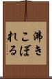 沸きこぼれる Scroll