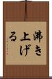 沸き上げる Scroll