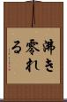 沸き零れる Scroll