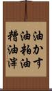 油かす Scroll
