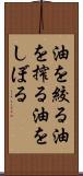 油を絞る Scroll
