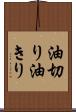 油切り Scroll